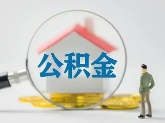中卫北京住房公积金提取（中卫北京住房公积金提取流程及手续）